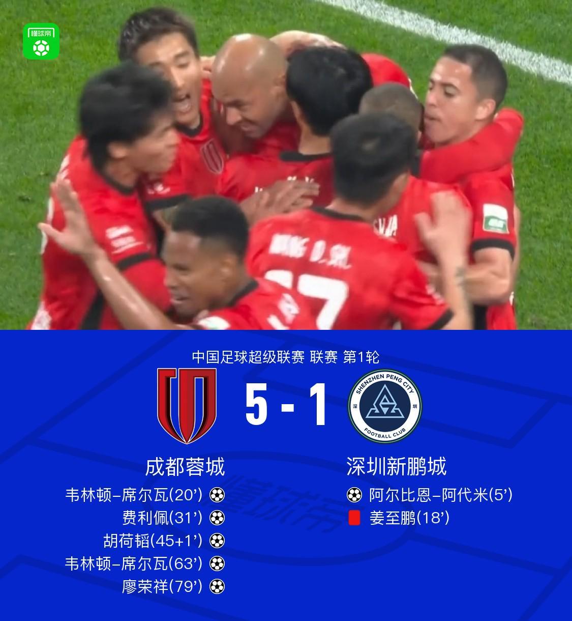 乐鱼-成都5-1十人新鹏城，席尔瓦双响，费利佩传射，姜至鹏染红